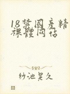 18禁国产精品裸体网站