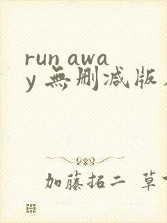run away 无删减版在线观看