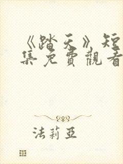 《踏天》短剧全集免费观看