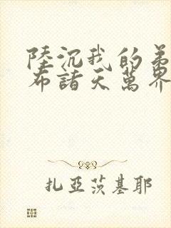 陆沉我的弟子遍布诸天万界封面