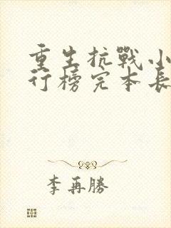 重生抗战小说排行榜完本长篇封面