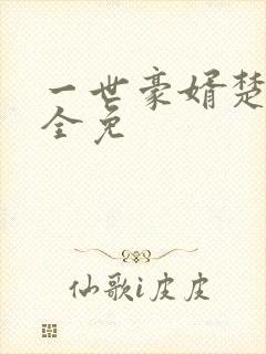 一世豪婿楚天凡全免