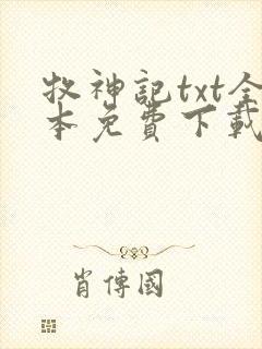 牧神记txt全本免费下载