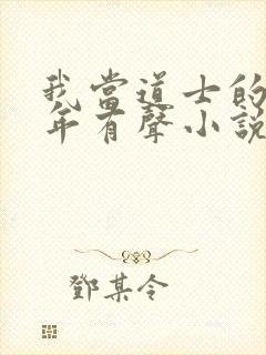 我当道士的那些年有声小说封面