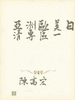 亚洲欧美日韩高清专区一