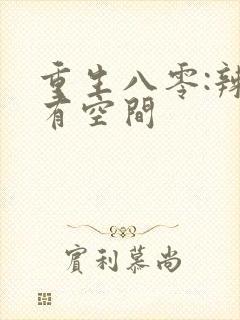 重生八零:辣媳有空间