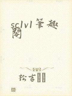 sc1v1笔趣阁