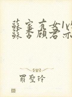 苏家有女1v5苏杳顾君亦大结局