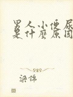 男人小便尿分叉是什么原因