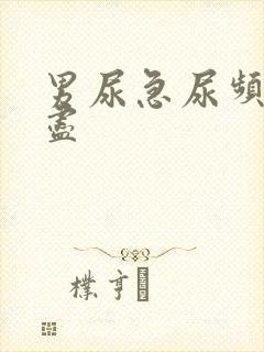 男尿急尿频尿不尽