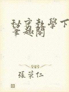 秘密教学下拉式笔趣阁