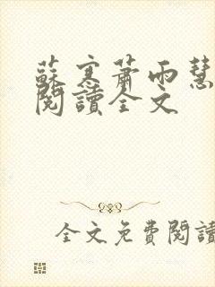 苏寒萧雨慧免费阅读全文