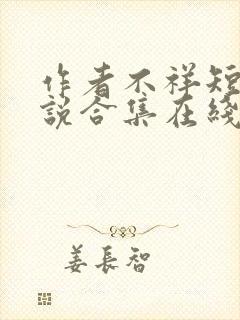 作者不祥短篇小说合集在线阅读全文