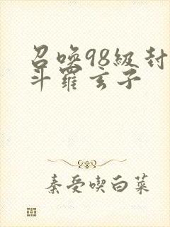 召唤98级封号斗罗玄子封面