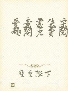 爱意尽失宋淮笔趣阁免费阅读封面