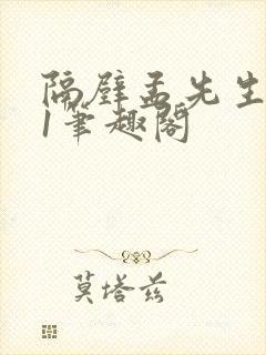 隔壁孟先生1v1笔趣阁