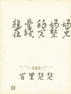 亲爱的妈妈韩剧在线完整免费观看封面