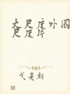 大尺度外国伦理尺度片