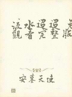 流水迢迢 免费观看完整版高清