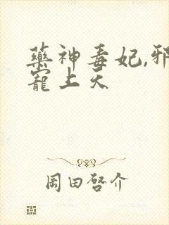 药神毒妃,邪王宠上天