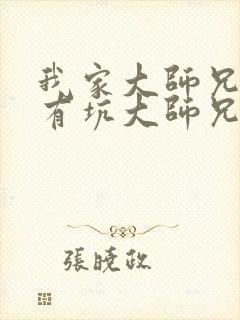 我家大师兄脑子有坑大师兄喜欢谁