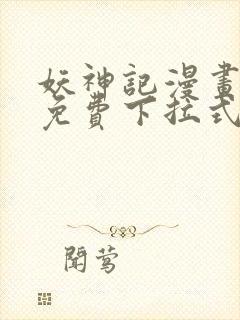 妖神记漫画全集免费下拉式封面