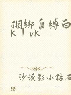捆绑自缚白丝jk丨vk