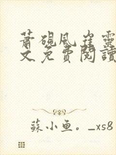 萧砚风崔灵婉全文免费阅读