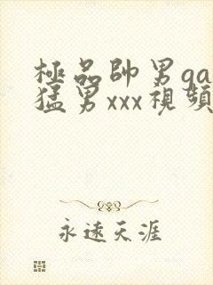 极品帅男gay猛男xxx视频封面