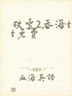 破云2吞海txt免费