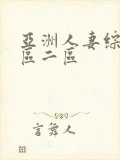 亚洲人妻综合一区二区封面