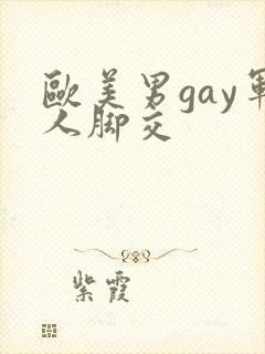 欧美男gay军人脚交
