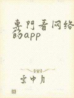 专门看网络短剧的app