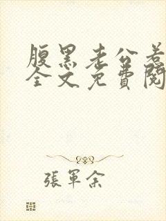 腹黑老公惹不得全文免费阅读