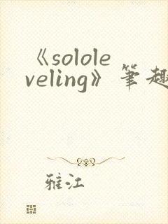 《sololeveling》笔趣阁