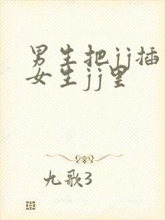 男生把jj插入女生jj里