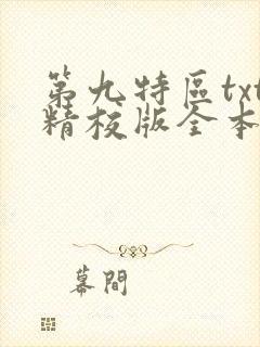 第九特区txt精校版全本下载