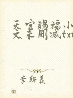 天官赐福小说全文未删减txt