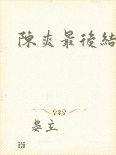 陈爽最后结局