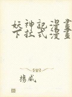 妖神记漫画免费下拉式漫画屋6