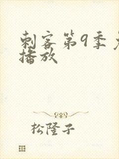 刺客第9季免费播放