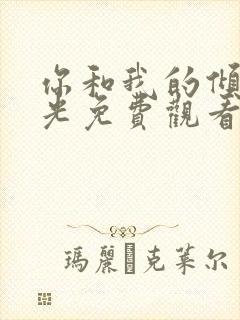 你和我的倾城时光免费观看在线