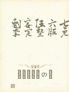 刺客伍六七第6季完整版免费播放