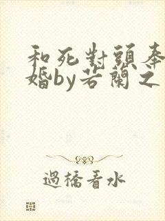 和死对头奉旨成婚by若兰之华