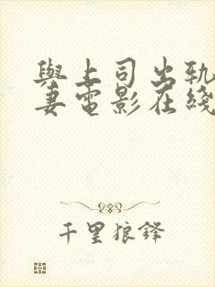 与上司出轨的人妻电影在线