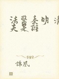 法医秦明 清道夫是谁