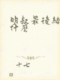 明叔最后结局是什么