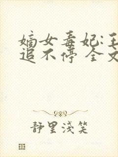 嫡女毒妃:王爷追不停 全文封面