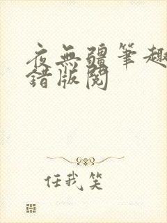 夜无疆笔趣阁无错版阅封面