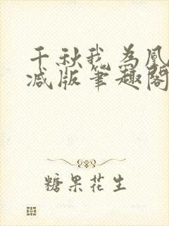 千秋我为凰无删减版笔趣阁最新章节封面